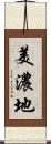 美濃地 Scroll