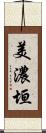 美濃垣 Scroll