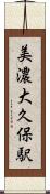 美濃大久保駅 Scroll