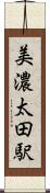 美濃太田駅 Scroll