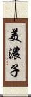 美濃子 Scroll