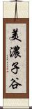 美濃子谷 Scroll