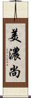 美濃尚 Scroll