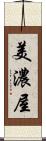 美濃屋 Scroll