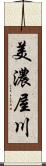 美濃屋川 Scroll