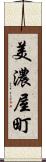 美濃屋町 Scroll
