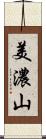 美濃山 Scroll