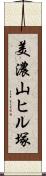 美濃山ヒル塚 Scroll
