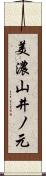 美濃山井ノ元 Scroll