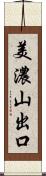 美濃山出口 Scroll