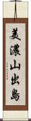 美濃山出島 Scroll