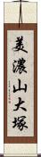 美濃山大塚 Scroll