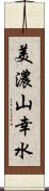 美濃山幸水 Scroll