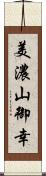 美濃山御幸 Scroll