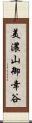 美濃山御幸谷 Scroll