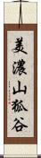 美濃山狐谷 Scroll