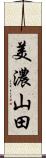 美濃山田 Scroll