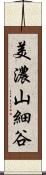 美濃山細谷 Scroll