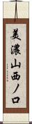 美濃山西ノ口 Scroll