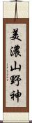 美濃山野神 Scroll