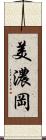 美濃岡 Scroll