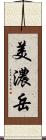 美濃岳 Scroll