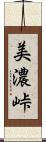 美濃峠 Scroll