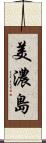 美濃島 Scroll