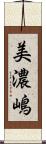 美濃嶋 Scroll