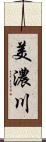 美濃川 Scroll
