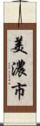 美濃市 Scroll