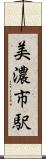 美濃市駅 Scroll