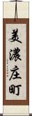 美濃庄町 Scroll