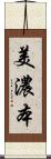美濃本 Scroll
