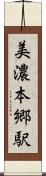 美濃本郷駅 Scroll