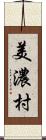 美濃村 Scroll