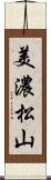 美濃松山 Scroll