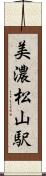 美濃松山駅 Scroll