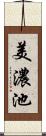 美濃池 Scroll