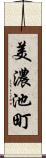 美濃池町 Scroll