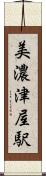 美濃津屋駅 Scroll