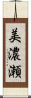 美濃瀬 Scroll