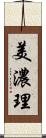美濃理 Scroll