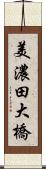美濃田大橋 Scroll