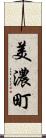 美濃町 Scroll