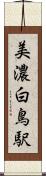 美濃白鳥駅 Scroll