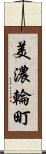 美濃輪町 Scroll