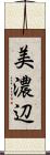 美濃辺 Scroll