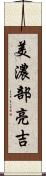 美濃部亮吉 Scroll