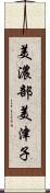 美濃部美津子 Scroll